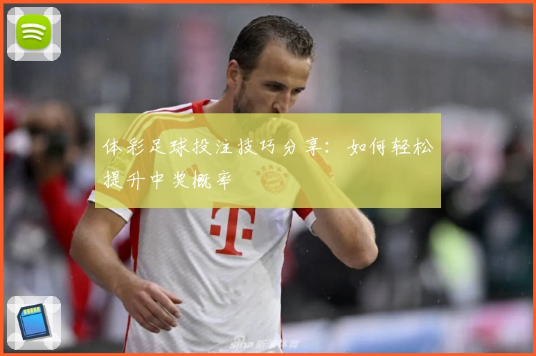 体彩足球投注技巧分享:如何轻松提升中奖概率