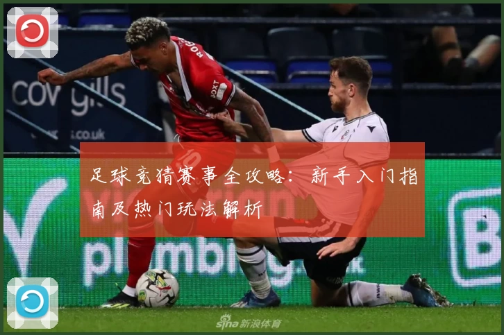 足球竞猜赛事全攻略：新手入门指南及热门玩法解析