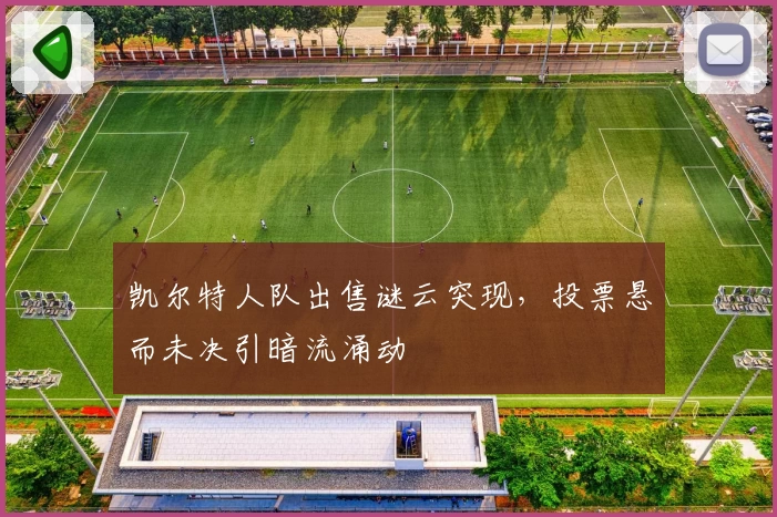 凯尔特人队出售谜云突现,投票悬而未决引暗流涌动