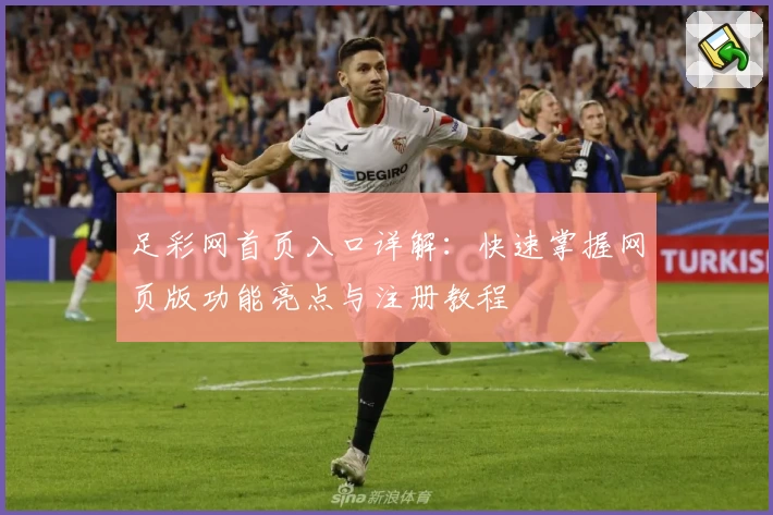 足彩网首页入口详解：快速掌握网页版功能亮点与注册教程