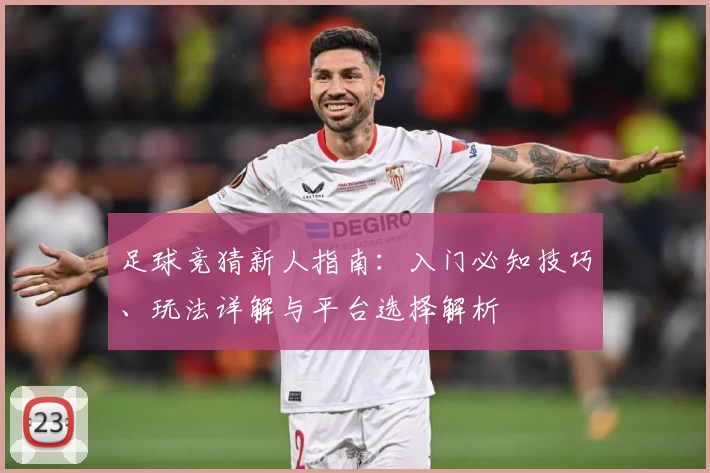 足球竞猜新人指南：入门必知技巧、玩法详解与平台选择解析