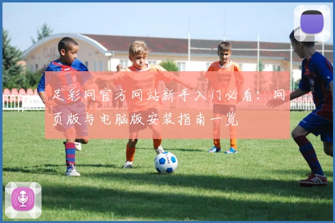 足彩网官方网站新手入门必看：网页版与电脑版安装指南一览