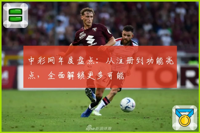 中彩网年度盘点：从注册到功能亮点，全面解锁更多可能